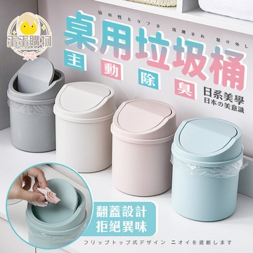 【迷你翻蓋桌上垃圾桶】桌面收納桶 防異味 小垃圾桶 梳妝台 書桌辦公室