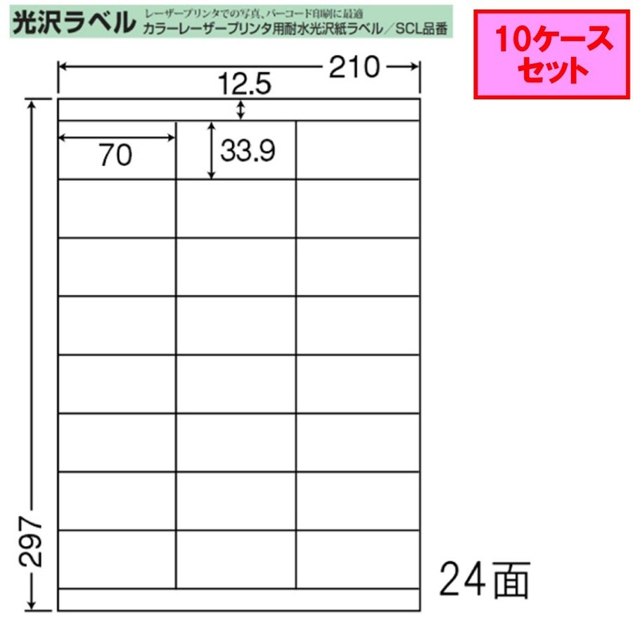 東洋印刷 nana カラーレーザー用光沢ラベル 24面 SCL-48 ★10ケースセット レーザープリンタ用