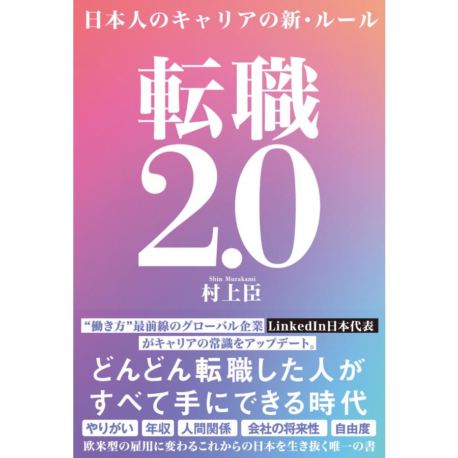 転職2.0 日本人のキャリアの新・ルール