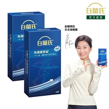 【白蘭氏】保捷膠原錠 30錠x2盒(共60錠)-維持靈活行動力 UCII 孝親首選 uc2 吳凱文醫師推薦 官方直營