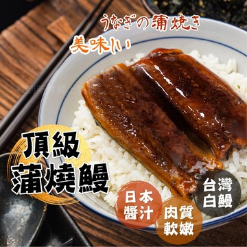 【買到新鮮】頂級蒲燒鰻130g/包 鰻魚 蒲燒