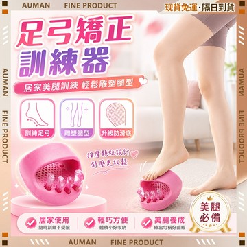 🥇歐曼🥇隔日達 足弓矯正 矯正 足弓矯正器 足弓訓練器 一對入 足底訓練器 健身美腿 分趾器 改善腿型 足弓墊