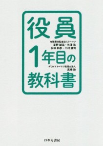  役員１年目の教科書／星野雄滋(著者),矢澤浩(著者),松林和彦(著者),三村健司(著者),高橋勲(著者)