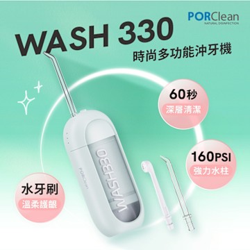 PORClean 寶可齡 WASH 330 時尚多功能沖牙機(綠薄荷/粉蜜桃任選)