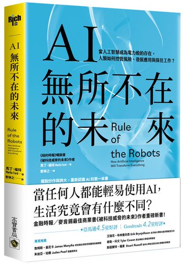 AI無所不在的未來：當人工智慧成為電力般的存在，人類如何控管風險、發展應用與保住工作？【城邦讀書花園】