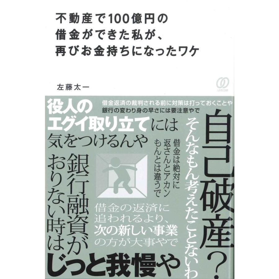 不動産で100億円の借金ができた私が,再びお金持ちになったワケ 左藤太一