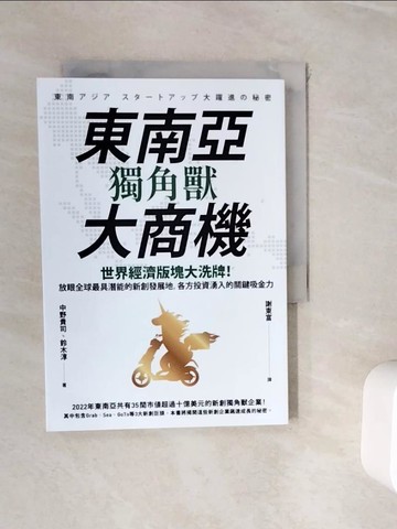 【書寶二手書T9／財經企管_WIW】東南亞獨角獸大商機：世界經濟版塊大洗牌！放眼全球最具潛能的新創發展地，各方投資湧入的關鍵吸金力_中野貴司, 鈴木淳, 謝東富