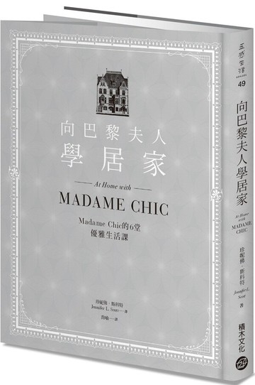 向巴黎夫人學居家：Madame Chic的6堂優雅生活課【城邦讀書花園】