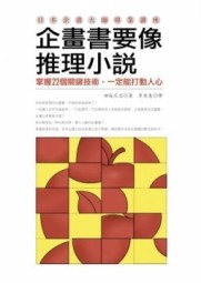 企畫書要像推理小說：掌握22個關鍵技術，一定能打動人心[二手書_普通]