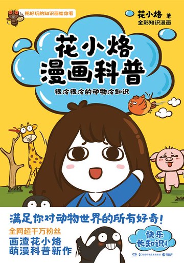 【電子書】花小烙漫画科普