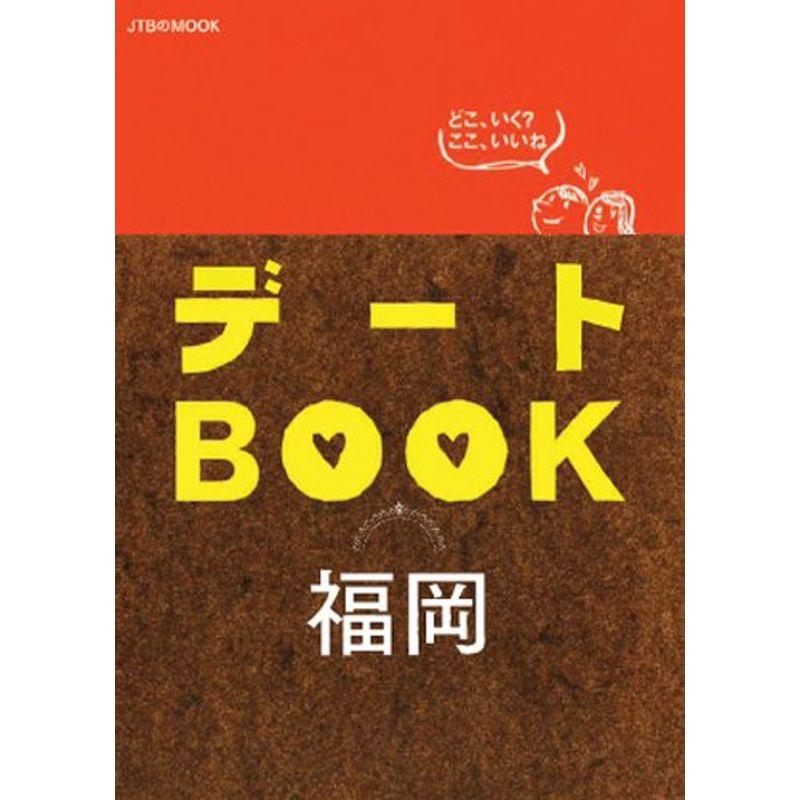 デートBOOK 福岡 (JTBのムック)