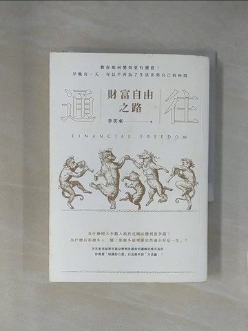 【書寶二手書T7／心靈成長_X7J】通往財富自由之路-教你如何變得更有價值！_李笑來