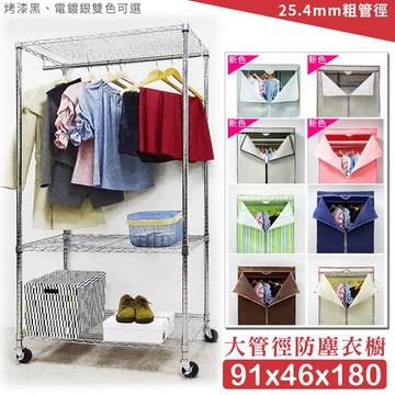【M.I.T】91x46x180防塵衣櫥組(工業輪)★免運★組合衣櫥 布套衣櫥 波浪架 鐵架 衣櫥 防塵衣櫥-銀黑任選