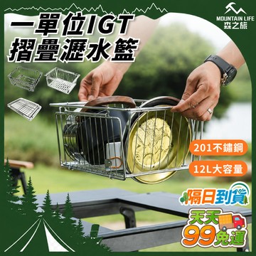 【201不鏽鋼+12L大容量】一單位折疊瀝水籃 IGT瀝水籃 摺疊收納籃 露營瀝水籃 餐具籃 瀝水掛架 餐具架 洗菜籃