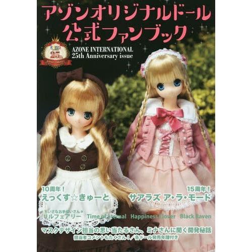 アゾンオリジナルドール公式ファンブック AZONE INTERNATIONAL 25th Anniversary issue