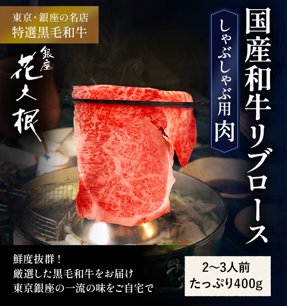 2〜3人前 400g 銀座 花大根 黒毛和牛リブロースしゃぶしゃぶ用牛肉 国産  特製 自宅でしゃぶしゃぶ おうちご飯 銀座の名店の味をご賞味あれ