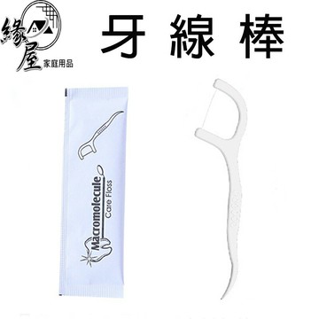 牙線棒1支【緣屋百貨】天天出貨 單支獨立包 牙籤 牙線 潔牙棒 剃牙棒 潔牙 牙齒 齒縫 刷牙 口腔 旅行 隨身包
