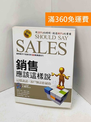 【雷根360免運】【送贈品】銷售應該這樣說 #有劃記 #七成新【Q-P1213】