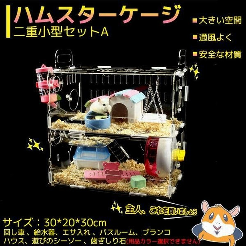 ハムスターケージ 小動物 ペット用具 ハムスター遊具 2階建て 透明