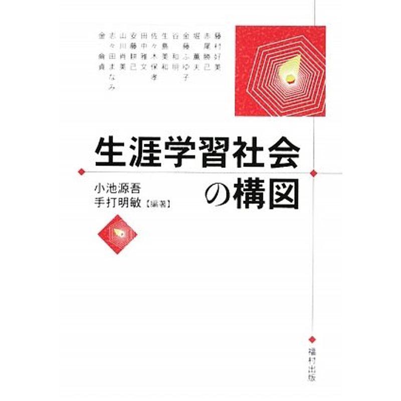 生涯学習社会の構図