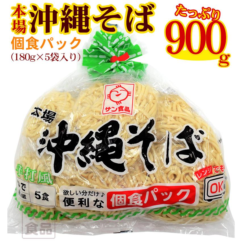 サン食品 本場沖縄そば 5個パック (180g x 5食入)