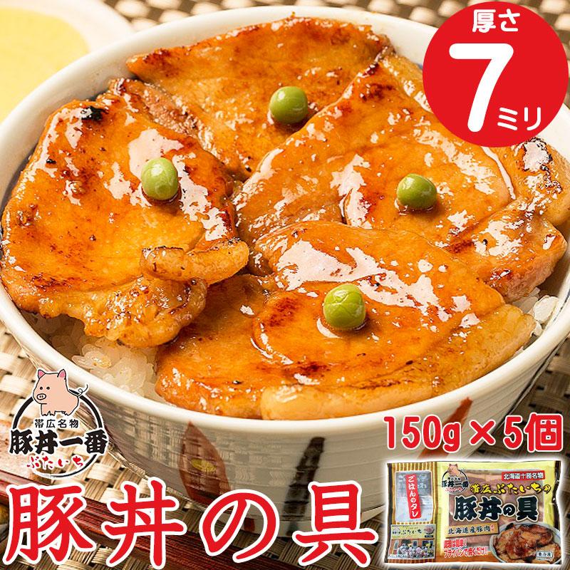 帯広 豚丼 ぶたいち 豚丼の具 150g×5パック お店と同じ厚切りの7ミリ！ 本場 十勝 タレ付き 北海道グルメ お取り寄せ 冷凍