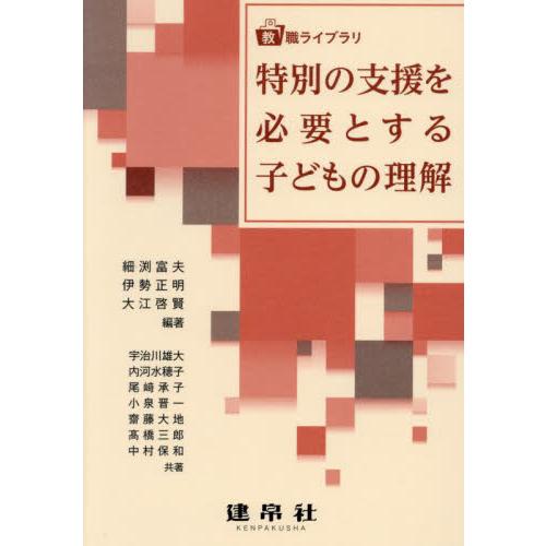 特別の支援を必要とする子どもの理解   細渕富夫