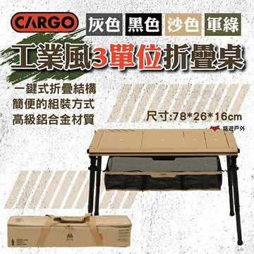【CARGO】工業風3單位折疊桌(軍綠)/(沙色)/(黑色)/(灰色) 鋁合金 附贈收納袋 登山 野炊 露營 悠遊戶外
