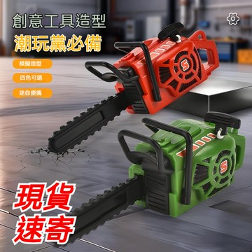 🌞【臺灣出貨】迷你小電鋸掛飾 拉繩可動電鋸掛件 拉繩電鋸創意整蠱玩具掛飾  電鋸造型鑰匙扣 創意包包掛飾趣味禮物