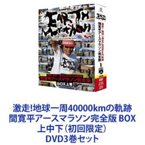 激走!地球一周40000kmの軌跡 間寛平アースマラソン完全版 BOX 上中下（初回限定） [DVD3巻セット]