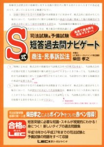  司法試験＆予備試験　Ｓ式短答過去問ナビゲート　商法・民事訴訟法／柴田孝之