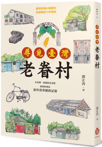 尋覓臺灣老眷村