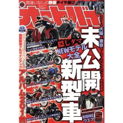 オートバイ(２０１５年５月号) 月刊誌／モーターマガジン社