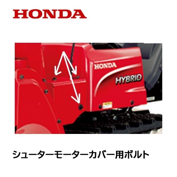 HONDA 除雪機 シューターモーターカバー用ボルト ゴムパッキン付き 2個セット HSM1180i HSM980i HSM1380i HSM1590i HS1390i HSM1390i ハイブリッド除雪機