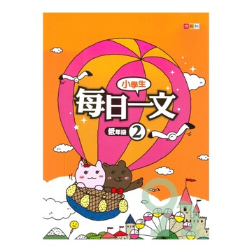 捷英社國小每日一文(低2)