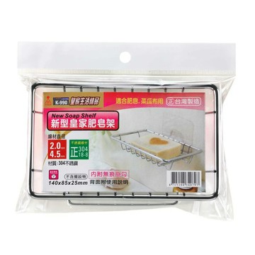 【史代新文具】皇家 K-990 新型不鏽鋼肥皂架/香皂架