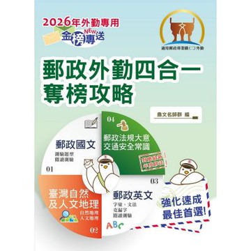 2026年郵政招考「金榜專送」【郵政外勤四合一奪榜攻略】（國文＋英文＋郵政法規大意及交通安全常識＋臺