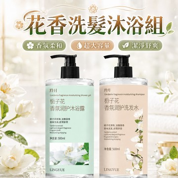 洗髮水 洗髮精 沐浴露 梔子花香氛洗髮水沐浴露 日常洗護用品 香氛洗髮水 香氛沐浴露 梔子花沐浴露 梔子花洗髮水