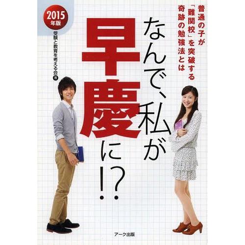 なんで,私が早慶に 普通の子が 難関校 を突破する奇跡の勉強法 2015年版