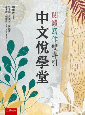 中文悅學堂: 閱讀寫作雙導引 (3版) 林于盛, 高美芸, 陳猷青, 蔡文彥, 賴素玫編著 2022 五南
