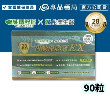 威瑪舒培x永業生醫 智醣優勝寶EX (轉糖麥 褐藻 鉻 完美調控 醣份 科學認證) 90粒/盒 專品藥局 【2034425】