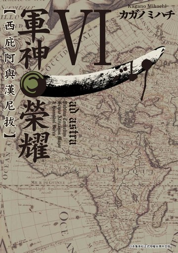 【電子書】軍神榮耀 ─西庇阿與漢尼拔─(06)