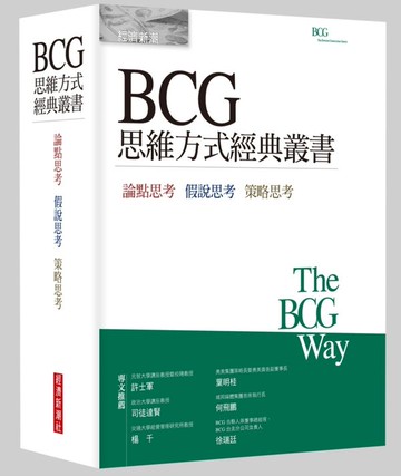 BCG思維方式經典叢書【城邦讀書花園】