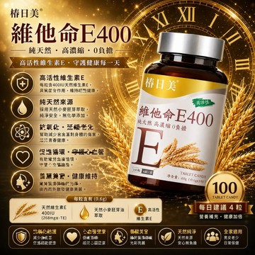 Cunrimei品牌 維他命e400  5000mg高含量 復合維他命 400iu