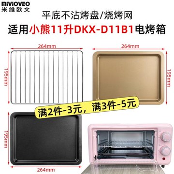 不沾烤盤適用小熊11L升電烤箱托盤不銹鋼燒烤網架烘焙DKX-D11B1