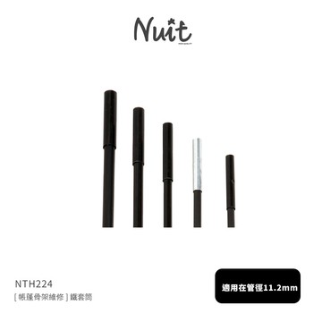 【努特NUIT】 NTH224  帳篷骨架維修] 鐵套筒 適用在管徑11.2mm之玻璃纖維桿帳篷玻纖骨架帳篷玻桿營柱