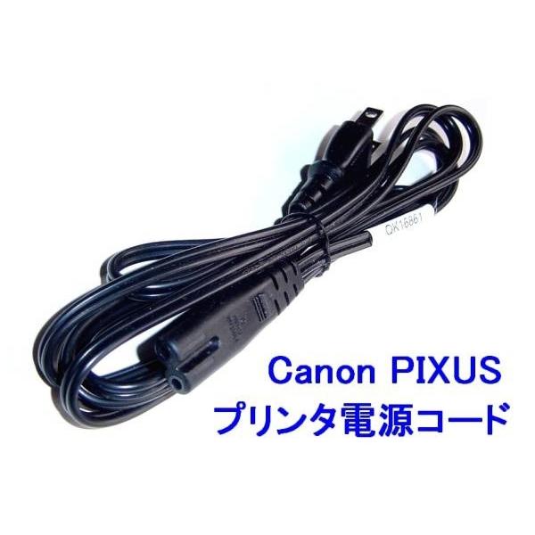 Canon PIXUS プリンター 電源コード/ケーブル 1.7m 純正品 送料無料