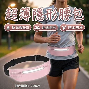 【超薄隱形腰包】三口袋 反光設計 徠卡防水材質 跑步腰包 跑步腰包 運動腰袋 運動腰包 貼身防盜包 戶外跑步 台灣現貨