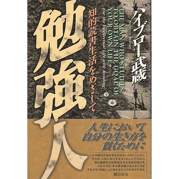 勉強人 ―知的読書生活をめざして