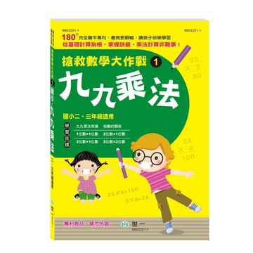 89 - 搶救數學大作戰(1)九九乘法 BB02201-1